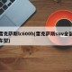 雷克萨斯lc600h(雷克萨斯suv全部车型)