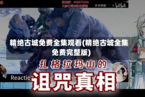 精绝古城免费全集观看(精绝古城全集免费完整版)