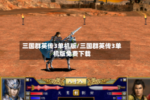 三国群英传3单机版/三国群英传3单机版免费下载