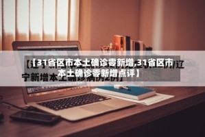 【31省区市本土确诊零新增,31省区市本土确诊零新增点评】