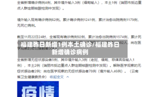 福建昨日新增1例本土确诊/福建昨日新增确诊病例