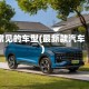 常见的车型(最新款汽车)