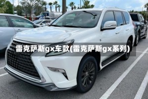 雷克萨斯gx车款(雷克萨斯gx系列)