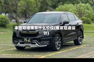 本田冠道南京什么价位(南京冠道设计)