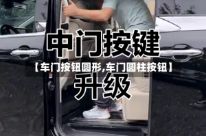 【车门按钮圆形,车门圆柱按钮】