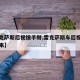 【雷克萨斯后视镜手掰,雷克萨斯车后视镜收不起来】