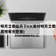 秦时明月之君临天下63(秦时明月之君临天下免费观看完整版)