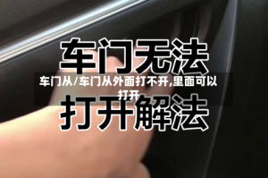 车门从/车门从外面打不开,里面可以打开