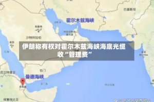 伊朗称有权对霍尔木兹海峡海底光缆收“管理费”