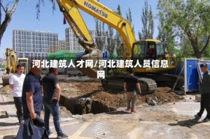 河北建筑人才网/河北建筑人员信息网