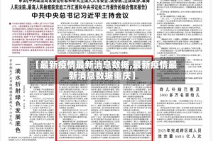【最新疫情最新消息数据,最新疫情最新消息数据重庆】