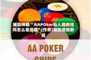 辅助神器“ AAPOker私人局有挂吗怎么老是输”(作弊)辅助透视教程