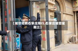 【城管招聘石家庄限行,石家庄城管星期三】