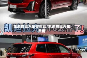 凯迪拉克汽车零整比/凯迪拉克汽车费用