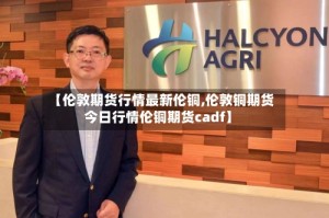 【伦敦期货行情最新伦铜,伦敦铜期货今日行情伦铜期货cadf】