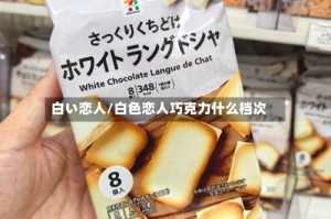 白い恋人/白色恋人巧克力什么档次