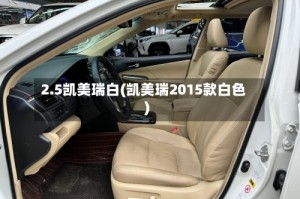 2.5凯美瑞白(凯美瑞2015款白色)
