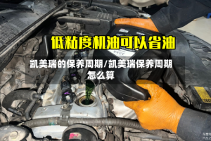 凯美瑞的保养周期/凯美瑞保养周期怎么算