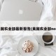 美国农业部最新报告(美国农业部nop)