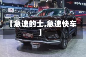 【急速的士,急速快车】