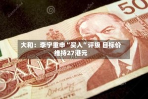 大和：李宁重申“买入”评级 目标价维持27港元