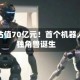 擎天租估值70亿元！首个机器人租赁独角兽诞生