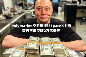 Polymarket交易员押注SpaceX上市首日市值突破2万亿美元