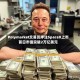 Polymarket交易员押注SpaceX上市首日市值突破2万亿美元