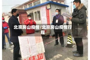北京房山疫情/北京房山疫情行程