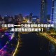 【全国唯一一个没有新冠疫情的城市,我国没有新冠的城市】