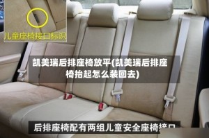凯美瑞后排座椅放平(凯美瑞后排座椅抬起怎么装回去)