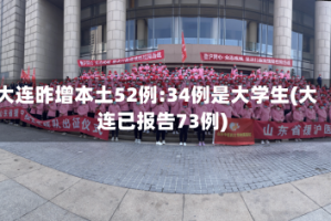 大连昨增本土52例:34例是大学生(大连已报告73例)