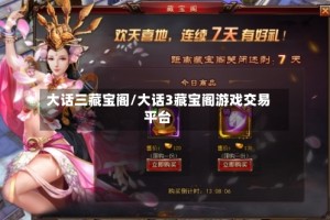 大话三藏宝阁/大话3藏宝阁游戏交易平台