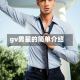 gv男星的简单介绍