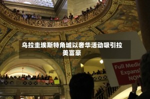 乌拉圭埃斯特角城以奢华活动吸引拉美富豪