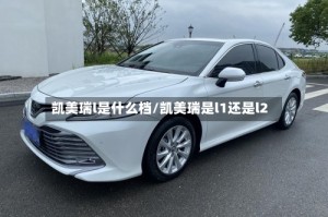 凯美瑞l是什么档/凯美瑞是l1还是l2
