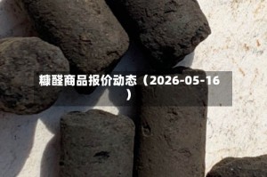糠醛商品报价动态（2026-05-16）