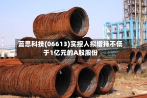 蓝思科技(06613)实控人拟增持不低于1亿元的A股股份