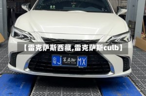 【雷克萨斯西藏,雷克萨斯culb】