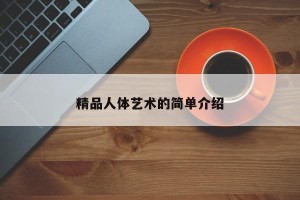 精品人体艺术的简单介绍