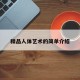 精品人体艺术的简单介绍
