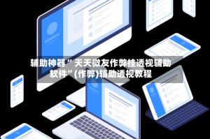 辅助神器“ 天天微友作弊挂透视辅助软件”(作弊)辅助透视教程