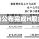 元征科技公布完成H股全流通