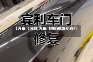 【汽车门凹陷,汽车门凹陷修复小窍门】