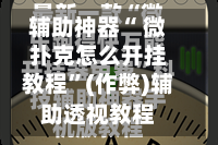 辅助神器“ 微扑克怎么开挂教程”(作弊)辅助透视教程