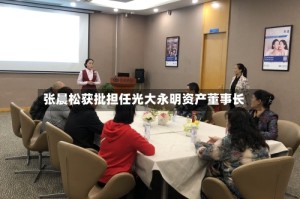 张晨松获批担任光大永明资产董事长