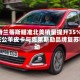 斯特兰蒂斯瞄准北美销量提升35%，依托公羊皮卡与克莱斯勒品牌复苏驱动