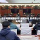 洛阳中院最新通告/洛阳中院 案件查询电话