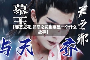 【邪恶之花,邪恶之花到底是一个什么故事】