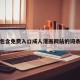 包含免费入口成人漫画网站的词条